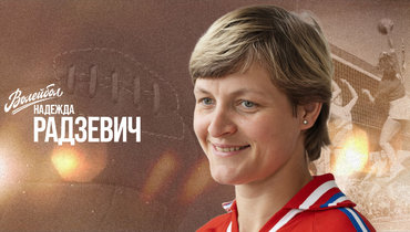 «Волейбол. Наши чемпионы» | Надежда Радзевич