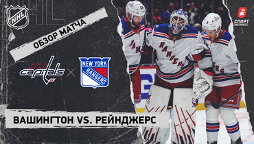 «Вашингтон» — «Рейнджерс»: НХЛ, видеообзор матча