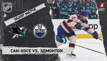 «Сан-Хосе» — «Эдмонтон»: НХЛ, видеообзор матча