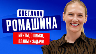 Светлана Ромашина: «С парашютом прыгнула. Теперь новая мечта — погружение в клетке к акулам»