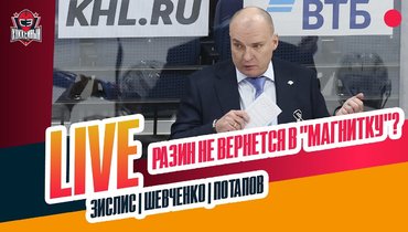 Будущее Разина. Уволят ли Тамбиева. Проблемы «Ак Барса» и «Авангарда»