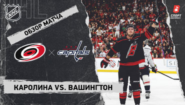 «Каролина» — «Вашингтон»: НХЛ, видеообзор матча
