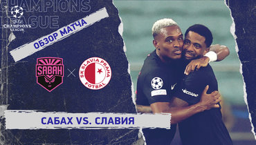 «Сабах» — «Славия»: Лига чемпионов, 2-й тур, видеообзор матча