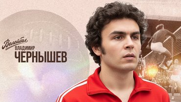 «Волейбол. Наши чемпионы» | Владимир Чернышев