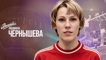 «Волейбол. Наши чемпионы» | Людмила Чернышева