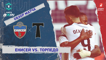 «Енисей» — «Торпедо»: ФНЛ, 14-й тур, видеообзор матча