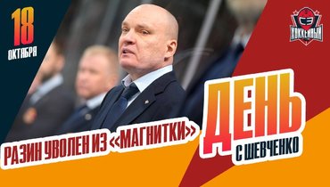 Разин окончательно уволен