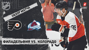 «Филадельфия» — «Колорадо»: НХЛ, видеообзор матча