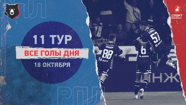 РПЛ: видео всех голов 11-го тура 18 октября