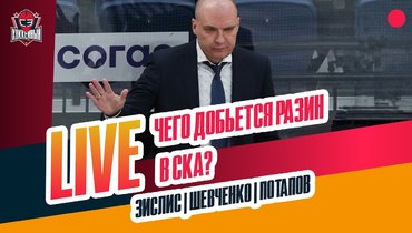 Разин в СКА. Ларионова уволили. «Авангард» выходит из кризиса?