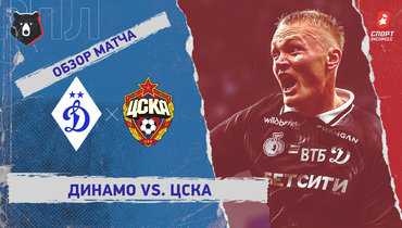 «Динамо» — ЦСКА: РПЛ, 11-й тур, видеообзор матча