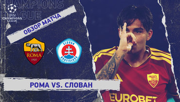 «Рома» — «Слован»: Лига чемпионов, 3-й тур, видеообзор матча