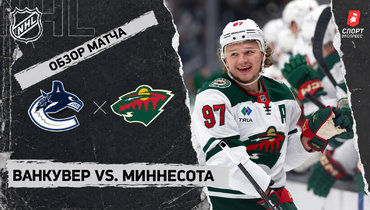«Ванкувер» — «Миннесота»: НХЛ, видеообзор матча