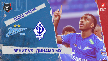 «Зенит» — «Динамо» (Махачкала): РПЛ, 12-й тур, видеообзор матча