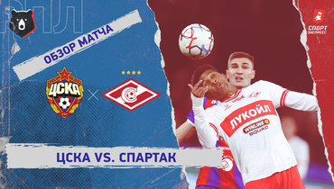 ЦСКА — «Спартак»: РПЛ, 12-й тур, видеообзор матча