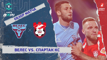 «Велес» — «Спартак» Кс: ФНЛ, 16-й тур, видеообзор матча