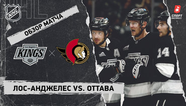 «Лос-Анджелес» — «Оттава»: НХЛ, видеообзор матча