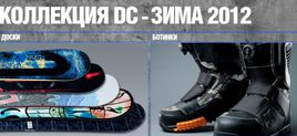 Технологии сноубордических ботинок и досок в новой коллекции DC