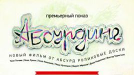 Интернет премьера нового видео от  "Абсурд скейтбоардс"