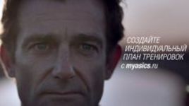 Создай индивидуальный план с MyAsics.ru