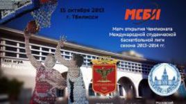 Матч открытие второго сезона МСБЛ пройдет в Тбилиси