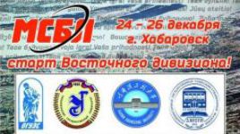 Восточный дивизион стартует в Хабаровске!