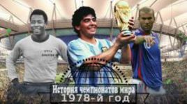 ЧМ-1978: вот что значит вовремя сбрить усы