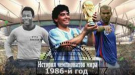 ЧМ-1986: чемпионат имени Марадоны