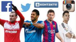 "Лайки" и "фолловеры". Самые популярные клубы России и мира в соцсетях