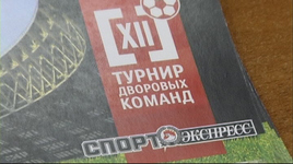 Жеребьевка "Финала четырех" 12-го Турнира дворовых команд "СЭ"