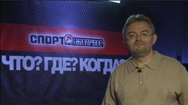 "Что? Где? Когда?": Знатоки - Гроссмейстеры