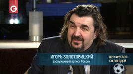 ПРО ФУТБОЛ СО ЗВЕЗДОЙ: Игорь Золотовицкий