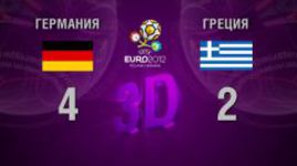 3D-голы. Германия - Греция