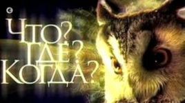 "Что? Где? Когда?": Знатоки против "СЭ". Игра одиннадцатая