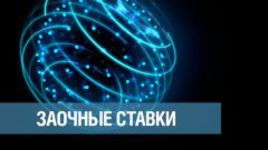 "Заочные ставки": 4-й выпуск