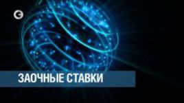 "Заочные ставки": 6-й выпуск