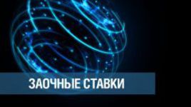 "Заочные ставки": 12-й выпуск