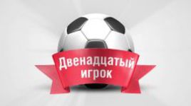 Двенадцатый игрок. 2-й тур