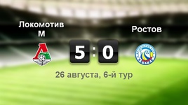 "Локомотив" - "Ростов" - 5:0
