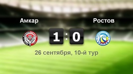 "Амкар" - "Ростов" - 1:0