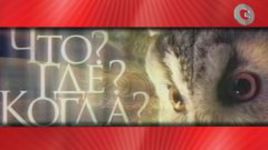 "Что? Где? Когда?": Знатоки против "СЭ". Игра двенадцатая