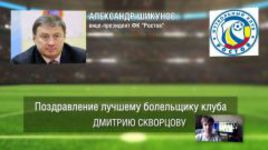 Ответное поздравление болельщикам от ФК "Ростов"