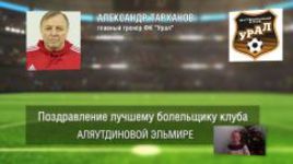 Ответное поздравление болельщикам от ФК "Урал"