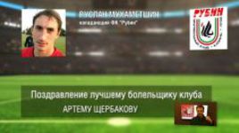 Ответное поздравление болельщикам от ФК "Рубин"