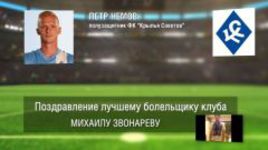 Ответное поздравление болельщикам от ФК "Крылья Советов"