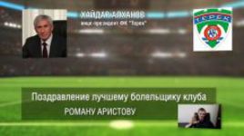 Ответное поздравление болельщикам от ФК "Терек"