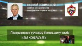 Ответное поздравление болельщикам от ПФК ЦСКА