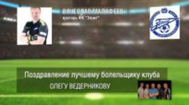 Ответное поздравление болельщикам от ФК "Зенит"