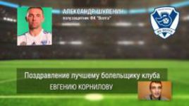 Ответное поздравление болельщикам от ФК "Волга"
