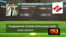 Ответное поздравление болельщикам от ФК "Спартак"